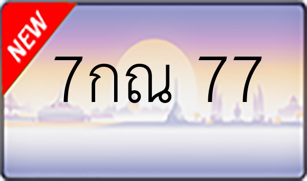 7กณ 77